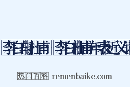 李白与杜甫·李白杜甫年表近义词是什么意思的图片
